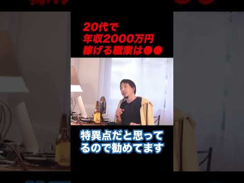 【ひろゆき】20代で年収2000万円稼げる職業は●●【ひろゆき切り抜き】