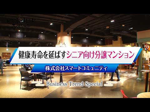 【ビジネストレンドスペシャル】株式会社スマートコミュニティ（2025年1月1日放送）【チバテレ公式】