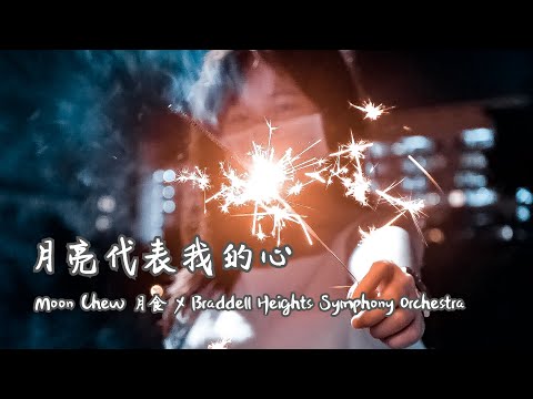 《月亮代表我的心》遇上古典樂《Claire de Lune》(Moon Chew 鄒月 X Braddell Heights Symphony Orchestra)