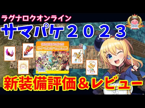 【RO】今年の夏パッケも超強い！サマーパッケージ2023新装備評価＆レビュー