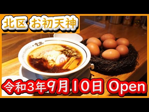 大阪 グルメ 【星知ラズ】お初天神の美味しいラーメン。セットメニューで卵かけご飯が食べ放題。