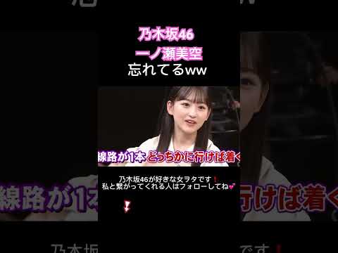 乃木坂46 一ノ瀬美空によるオーディションでの失敗話 #乃木坂46 #一ノ瀬美空