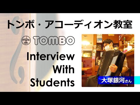 トンボ・アコーディオン教室　生徒インタビュー vol.2 ～大塚銀河さん～