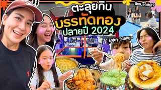 1 วัน “บรรทัดทอง” ตะลุยกินฉ่ำร้านดังห้ามพลาด 🤩  l Momme Chidjun SS3 EP.42