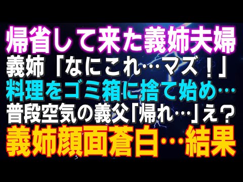 【スカッとする話】帰省して来た義姉夫婦  義姉「なにこれ…マズ！」料理をゴミ箱に捨て始め…普段空気の義父「帰れ…」え？義姉顔面蒼白…結果