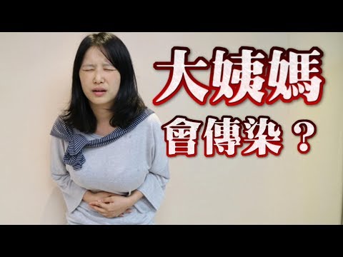 大姨妈还能传染？怎么用比较科学的说法解释这个神奇的现象。