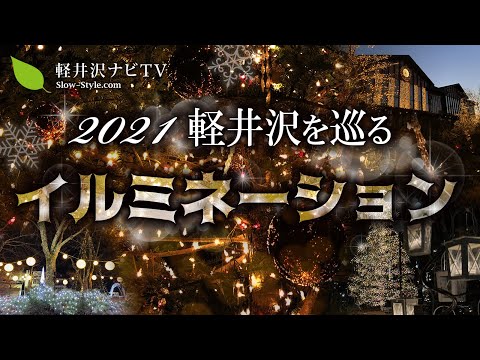 【軽井沢】【イルミネーション】星野エリアなど冬の軽井沢を彩るイルミネーションスポットをご紹介