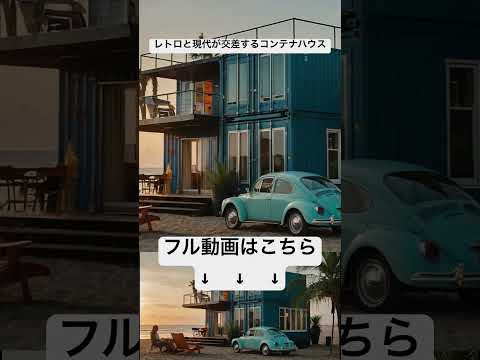 レトロと現代が交差するコンテナハウスContainer HOUSE