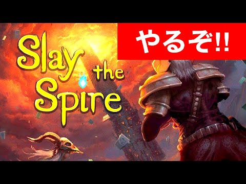 約束されし神ゲー「Slay the Spire」実況プレイ！！