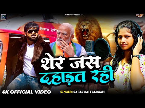 #Video | शेर जस दहाडत रही | #Saraswati Sargam | Sher Jas Dahadat Rahi | #Pawan Singh Supporting Song