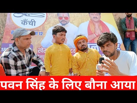 पवन सिंह के लिए बौना आया #pawansingh #pawan #viral