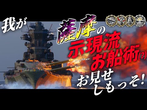 🍁【WoWS：薩摩】( *º言º)＜我が薩摩の示現流お船術のサビになるがよいわ・・・！　お付きと一緒にお船で出撃ッ！！207戦目【ゆっくり実況プレイ】