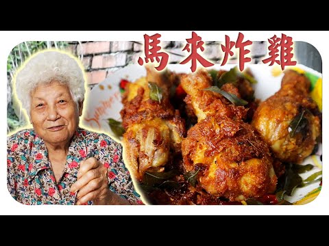 金黄酥脆的外皮加上浓郁的独特香料，吃了一口停不下来！| Malay Style Fried Chicken