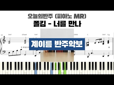 폴킴 - 너를 만나 계이름 반주 악보 | 반주 | inst | 계이름 표시 악보 | 피아노커버 | piano cover | 너를 만나 계이름 악보 | MR 악보