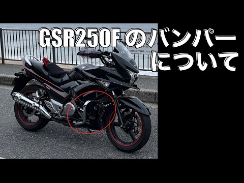 【GSR250F】バンパーの取り付けについて