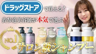 ドラッグストアでサロン級シャンプーを買うならこっち！表参道美容師が本気でおすすめする市販シャンプー3選♡