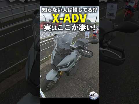 知らない人は損してる!? #ホンダ X-ADV 実はここが凄い!