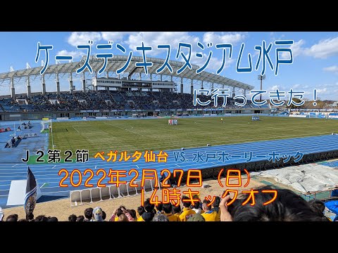 アウェイ水戸戦に行ってきた！2022年2月27日