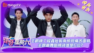 《你好，星期六》主题曲特辑（下）：王鹤棣丁程鑫扯鬓角惊现痛苦面具 主题曲舞蹈挑战谁是C位？| Hello, Saturday | MangoTV