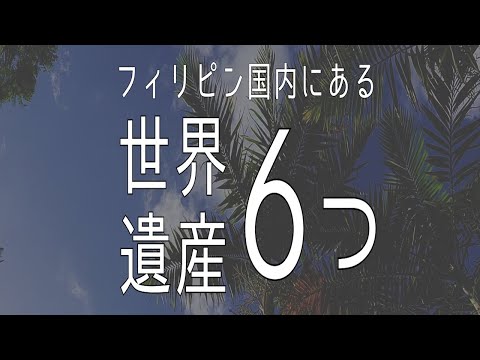 フィリピン 6つの世界遺産【文化遺産３か所＆自然遺産３か所】