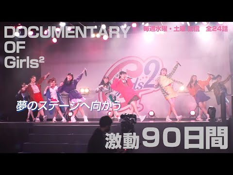 【Teaser】密着ドキュメンタリー「Girls² REVOLUTION」