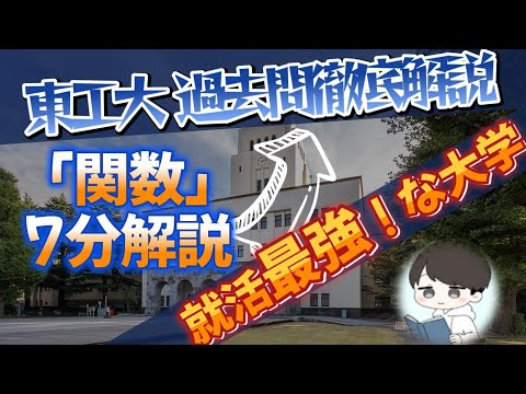 【2024 東京工業大学 大問1】意外と知らない？就活で超人気な大学の最新入試問題を解説してみた！