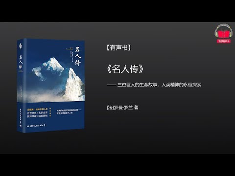 【有声书】《名人传》(完整版-上)、带字幕、分章节