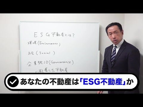 「ESG不動産」とは？日本で採用されている３つの認証制度を不動産鑑定士が解説！