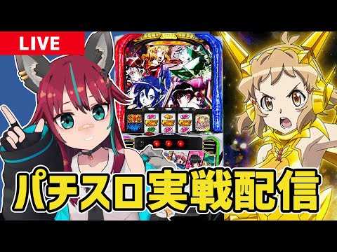 【パチスロ実戦配信】Lパチスロ戦姫絶唱シンフォギア 正義の歌　打ちます！！【犬丸じゃじゃみ/Jajami Vtuber】#犬丸じゃじゃみ  #パチスロ