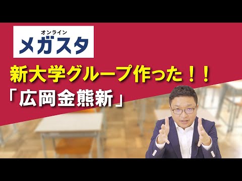 新大学グループ作った！ 「広岡金熊新」！