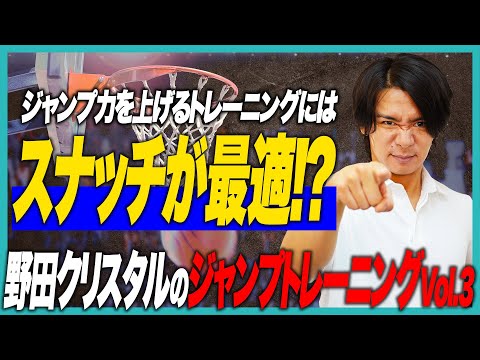 ダンクのためにジャンプ力を上げるには”スナッチ”が最適！？野田クリスタルのジャンプトレーニングVol.3