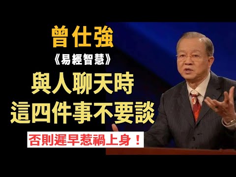 曾仕強：與人交往時，盡量少談自己這四件事！十有八九會後悔，禍患都是這麼說出來的，越説福氣越少 #曾仕強#國學智慧#人生#晚年