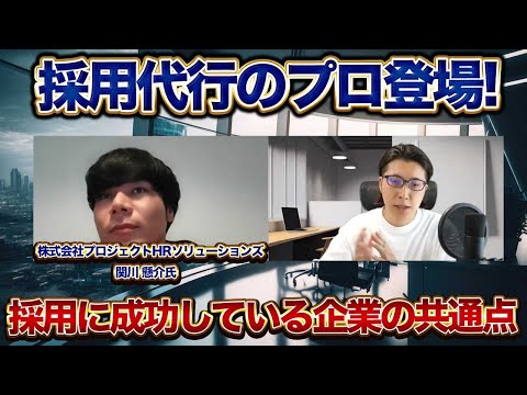 【中途採用】採用代行会社を選ぶポイントとは？株式会社プロジェクトHRソリューションズ関川 懸介氏