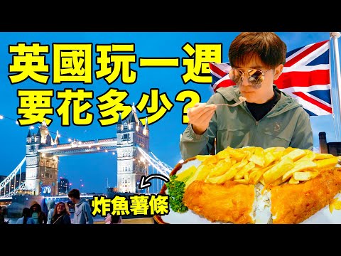 【小拉】MSI英國🇬🇧旅行：2023年去英國旅行一周要花多少錢？打車費比牛排還貴! | LKs