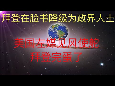 美國左媒見風使舵，拜登在臉書標籤連降兩級，變成了政界人士！拜登要完蛋了 ！ #KFK研究院