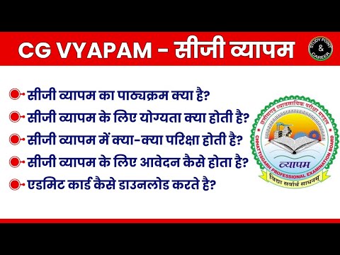 CG VYAPAM || सीजी व्यापम क्या है || क्या-क्या परीक्षा होती है || योग्यता, आवेदन, एडमिट कार्ड