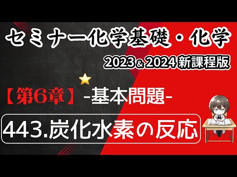 【セミナー化学基礎＋化学2023・2024】基本問題443.炭化水素の反応(新課程)解答解説