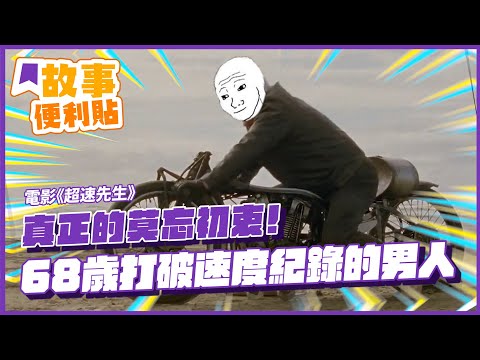 【賽道猴子】什麼叫做莫忘初衷？ 國外版賽道猴子的一生！I 電影超速先生五大金句解析 I