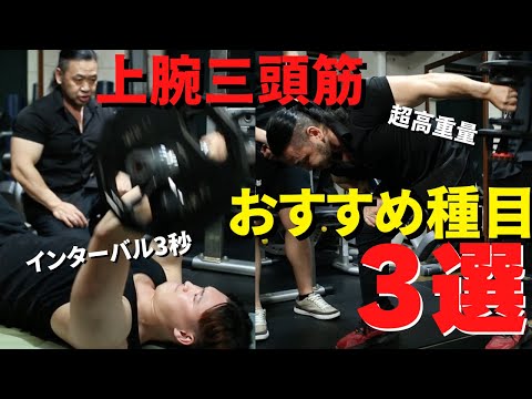 【三頭筋をとにかくデカくする！】最高に効かせる3種目を実演！