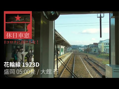 The Hanawa Line is the new school year / JR East Hanawa Line from Morioka to Ōdate