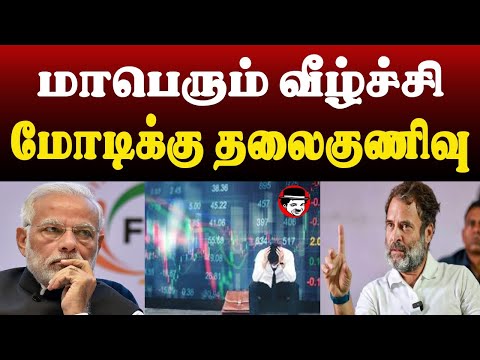 பெரும் வீழ்ச்சி மோடிக்கு தலைகுணிவு | THUPPARIYUM SHAMBU