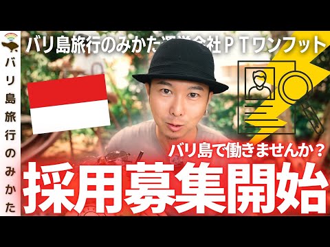 【採用募集】南の島バリ島で僕らと働きませんか？Mau kerja bareng kami di Bali?【日本人/インドネシア人】No.427