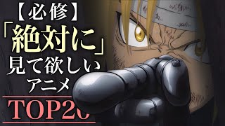 【必修】人生で一度は見て欲しいアニメTOP20【おすすめアニメランキング】