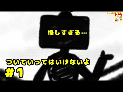 (怪しすぎる…)【ノベルゲーム】ついていってはいけないよ  #1  【シュンTV駿】【シュネコ】