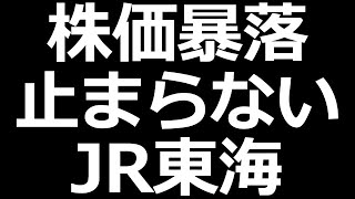 JR東海 株価ヤバいことになってる