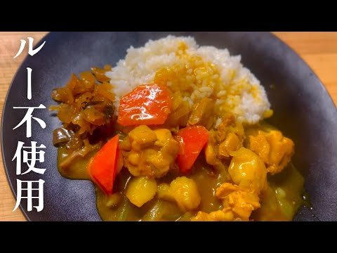 【カロリー低め】ダイエット中でも食べられる！ルー不使用のヘルシーカレーの作り方