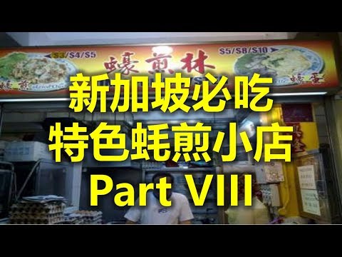 新加坡必吃:特色蚝煎小店 Part VIII - Lim’s Fried Oyster蚝煎林 (www.jb2sg.com)