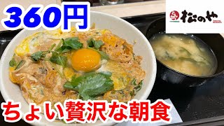 松のやで360円のちょい贅沢な朝食を食べてみた‼️