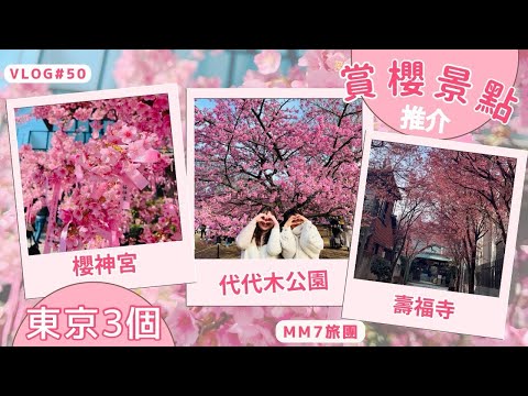 VLOG #50 東京賞櫻景點推介|東京櫻花|櫻神宮|代代木公園|壽福寺|東京cafe 推介| YELLOW KOMAZAWA KOEN | SHOZO COFFEE STORE #櫻花 #賞櫻