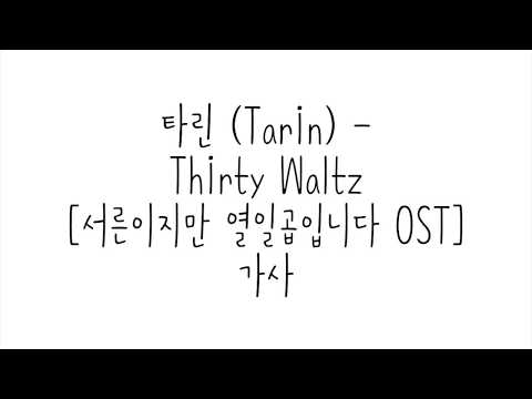 타린 (Tarin) - Thirty Waltz [서른이지만 열일곱입니다 OST] 가사